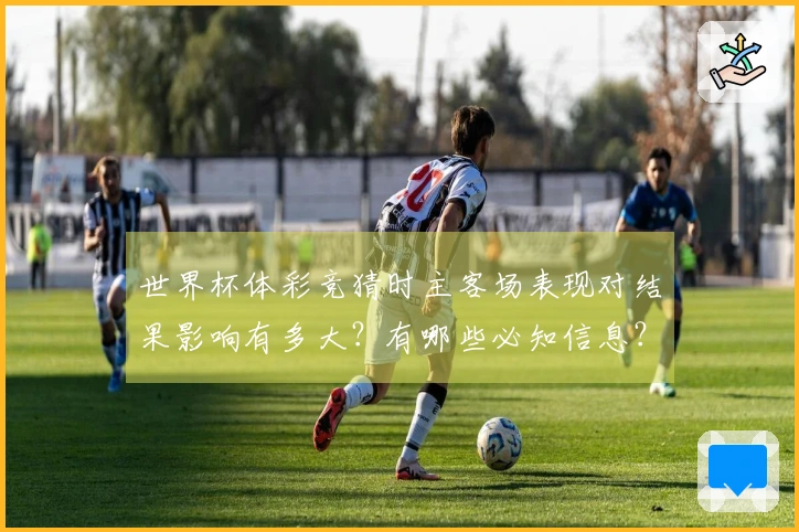 世界杯体彩竞猜时主客场表现对结果影响有多大？有哪些必知信息？