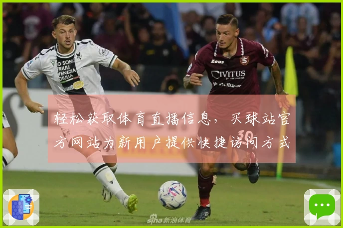 轻松获取体育直播信息，买球站官方网站为新用户提供快捷访问方式