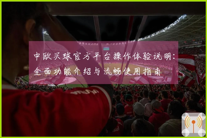 中欧买球官方平台操作体验说明：全面功能介绍与流畅使用指南