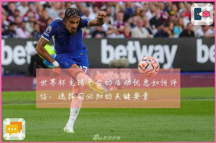 世界杯竞猜平台的活动优惠如何评估，选择前必知的关键要素