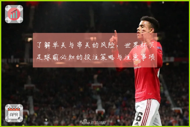 了解单关与串关的风险，世界杯买足球前必知的投注策略与注意事项
