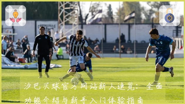 沙巴买球官方网站新人速览：全面功能介绍与新手入门体验指南